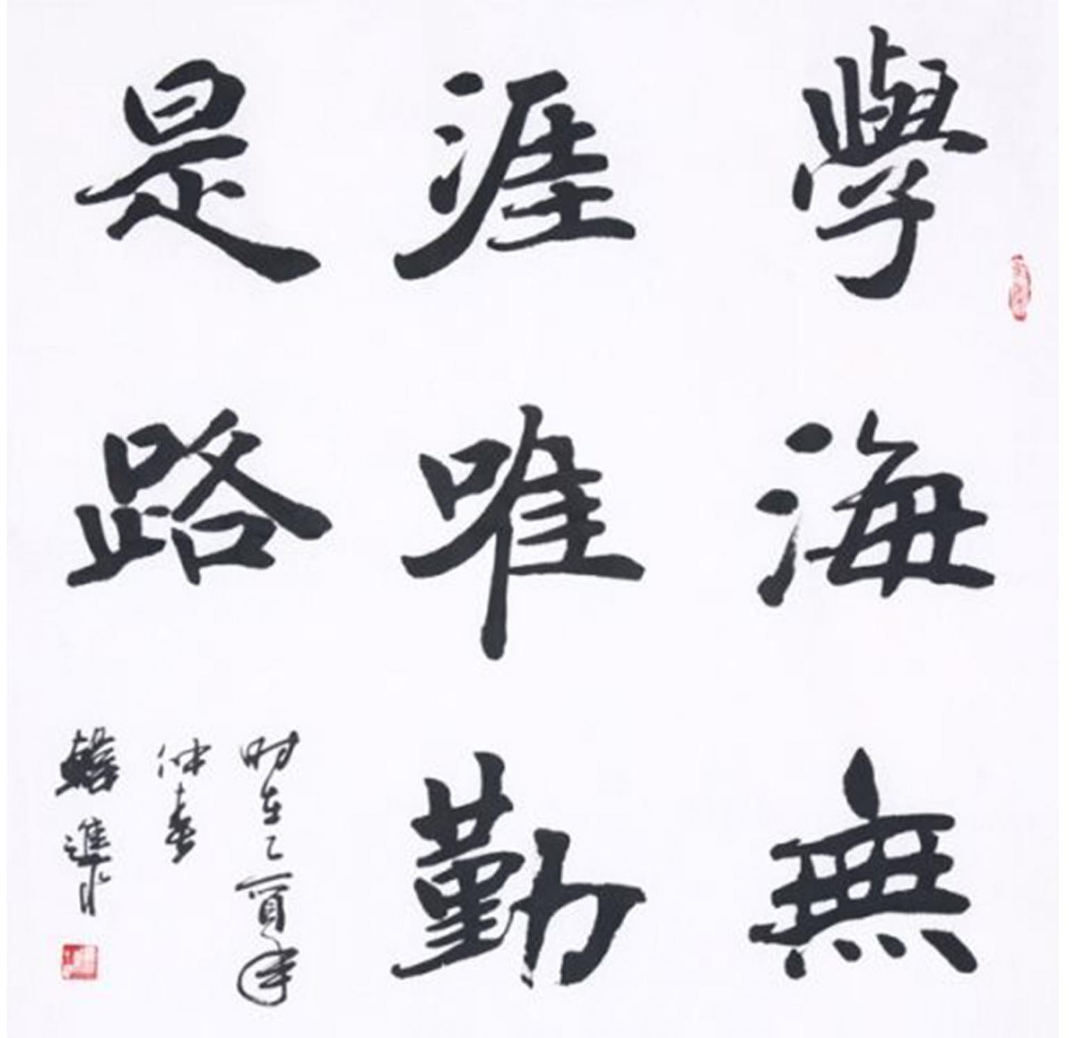 书法作品《【成语两则】作者韩进水》韩进水发布