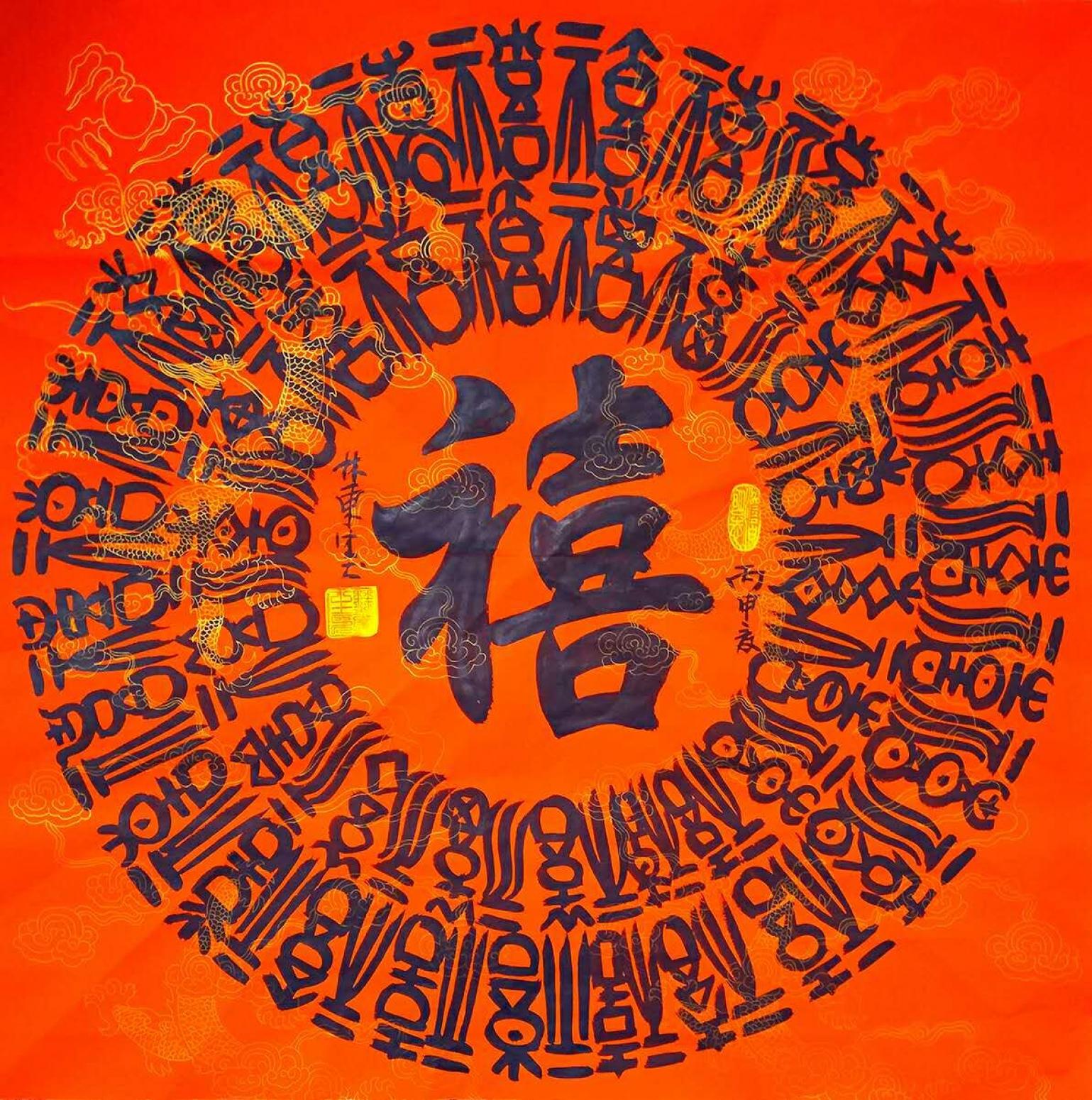 林东生书法作品禧作者林东生