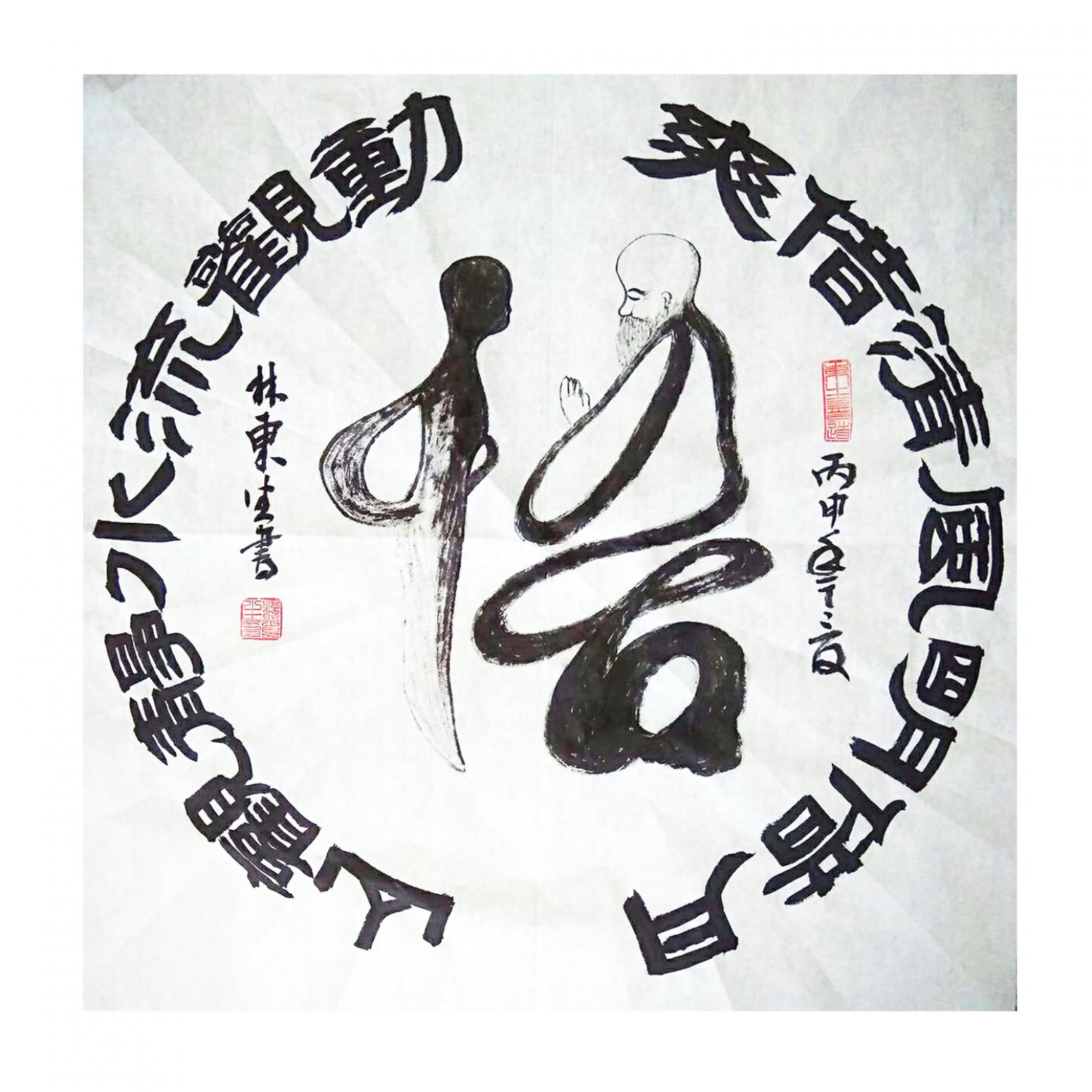 林东生书法作品悟作者林东生