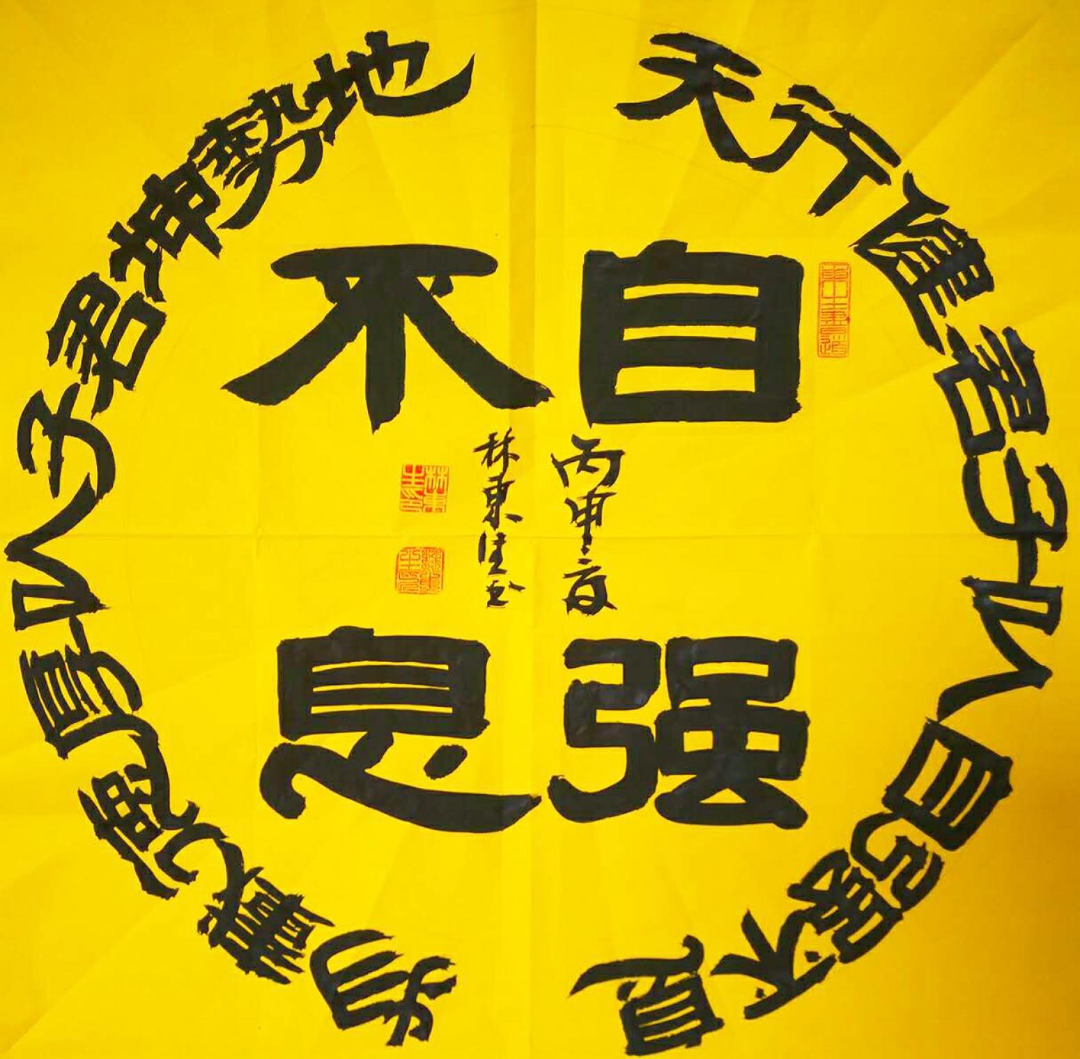 林东生书法作品自强不息作者林东生