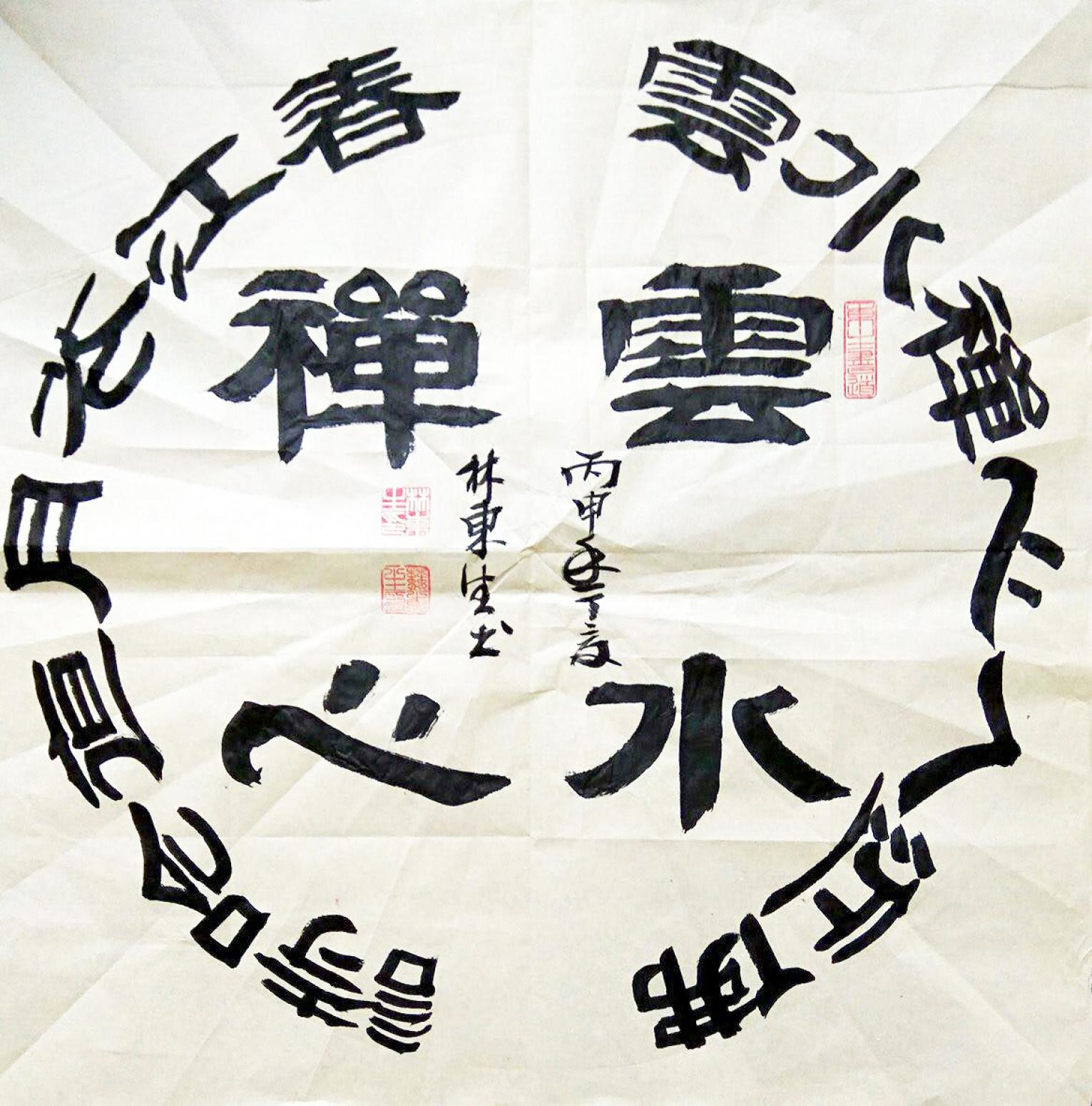 林东生书法作品云水禅心作者林东生