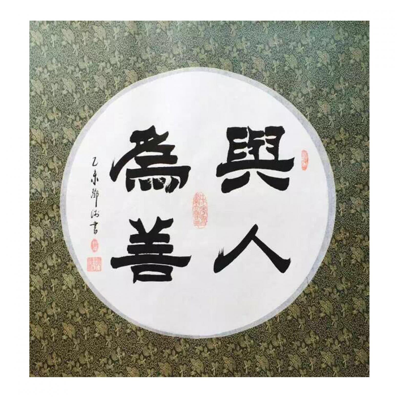 邓澍书法作品与人为善作者邓澍