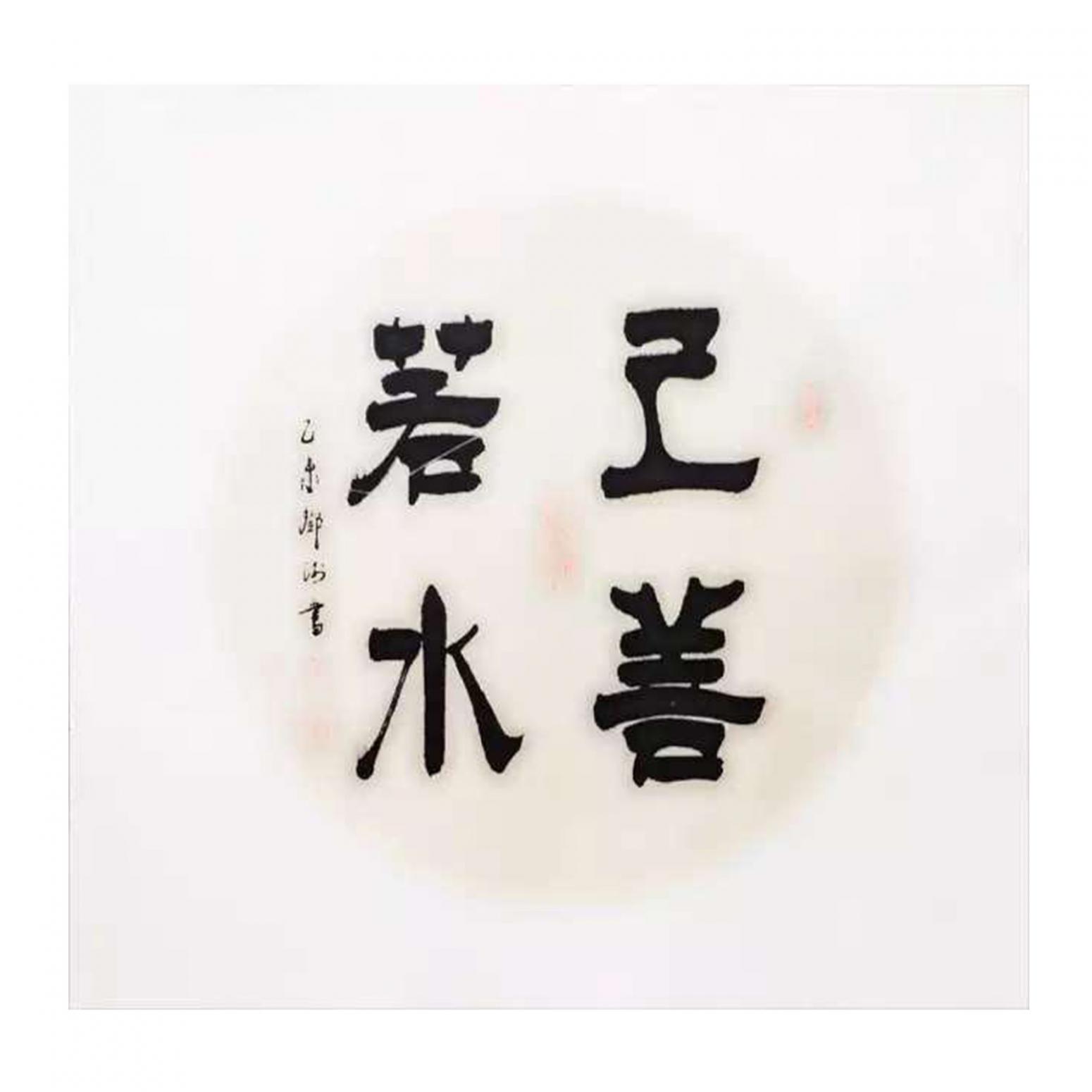 邓澍书法作品上善若水作者邓澍