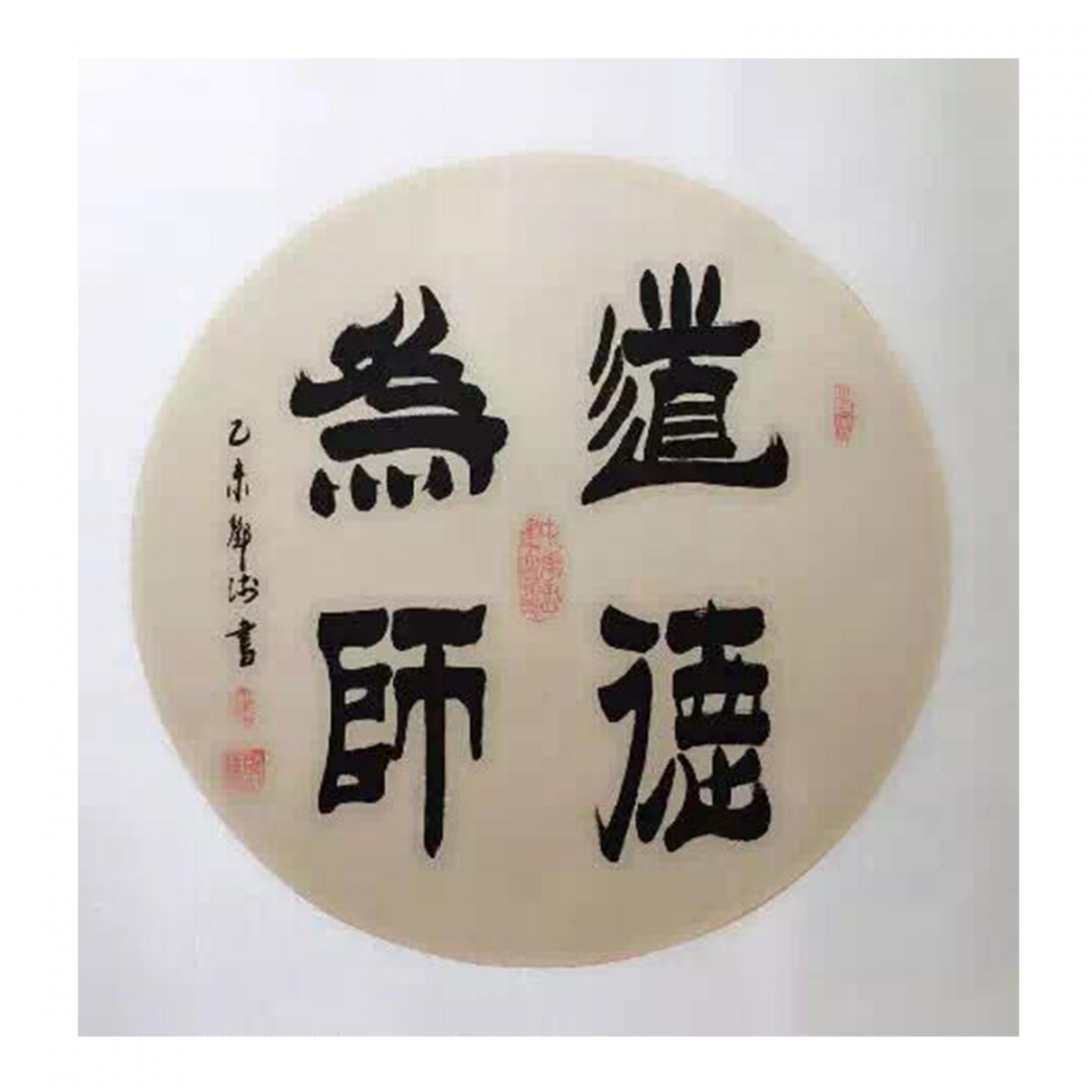 邓澍书法作品道德为师作者邓澍