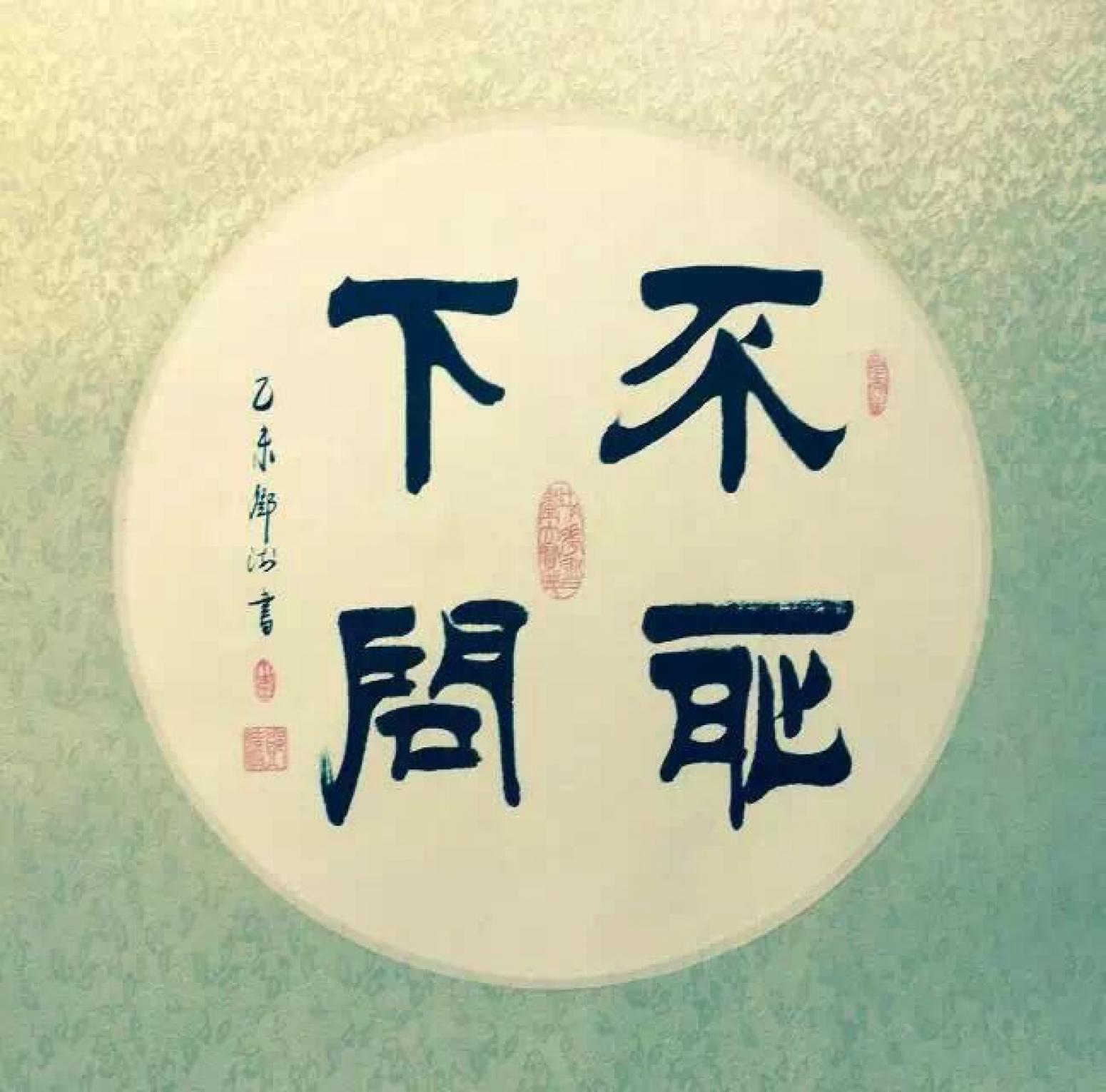 邓澍书法作品《【不耻下问】作者邓澍》