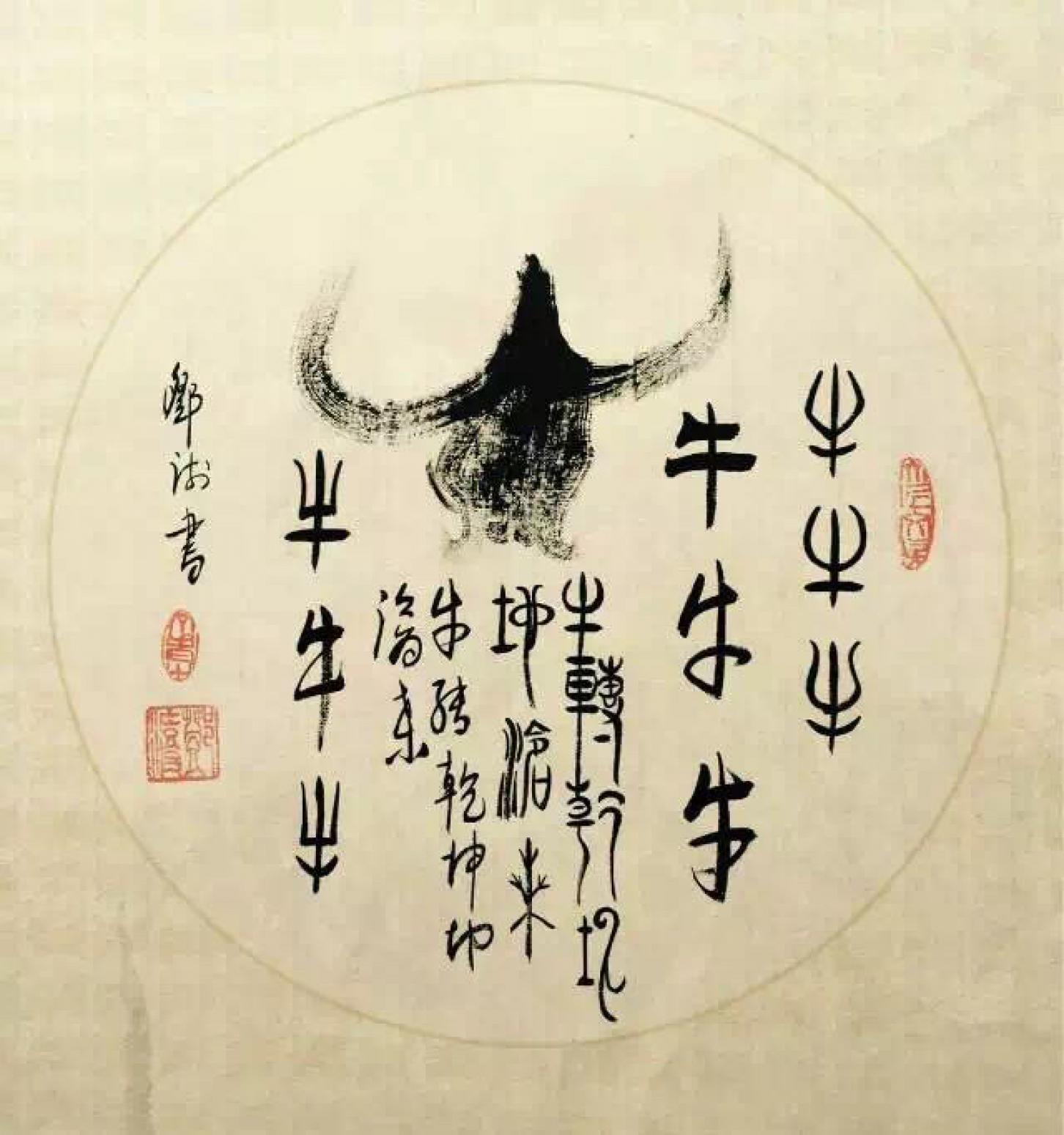 书法作品【生肖牛】作者邓澍|邓澍_兴艺堂