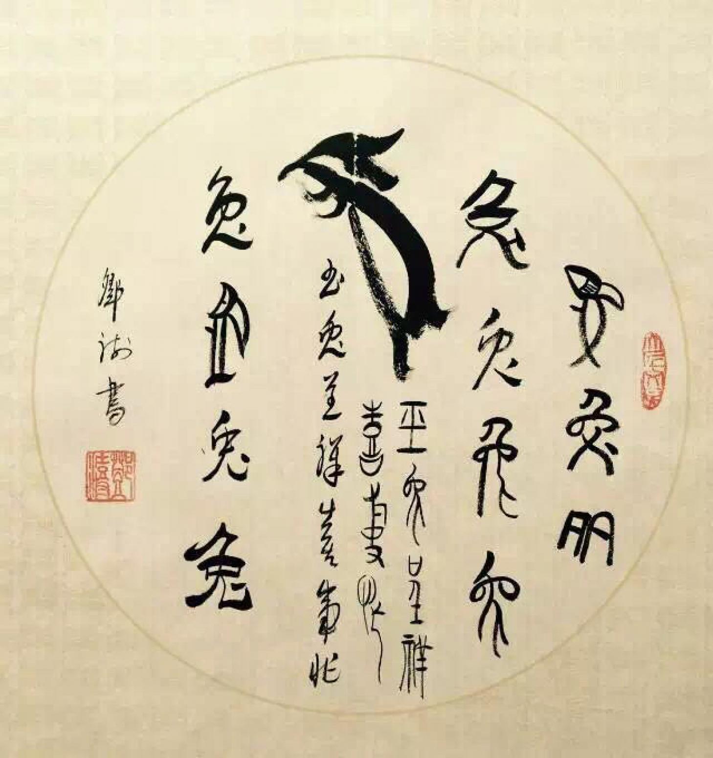 邓澍书法作品《【生肖兔】作者邓澍》