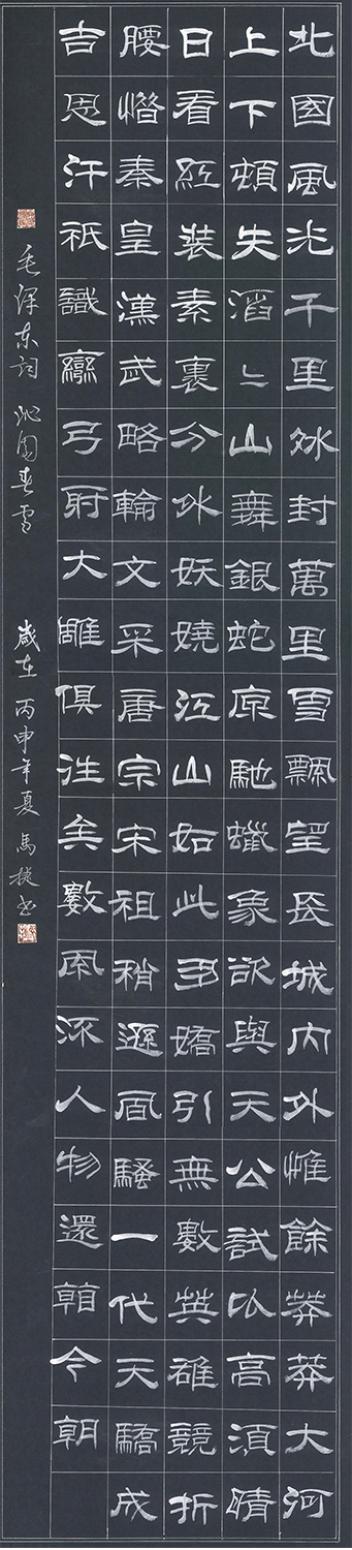 马捷书法作品《【沁园春雪】作者马捷》