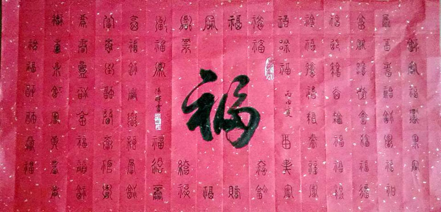 孙晖书法作品百福图作者孙晖