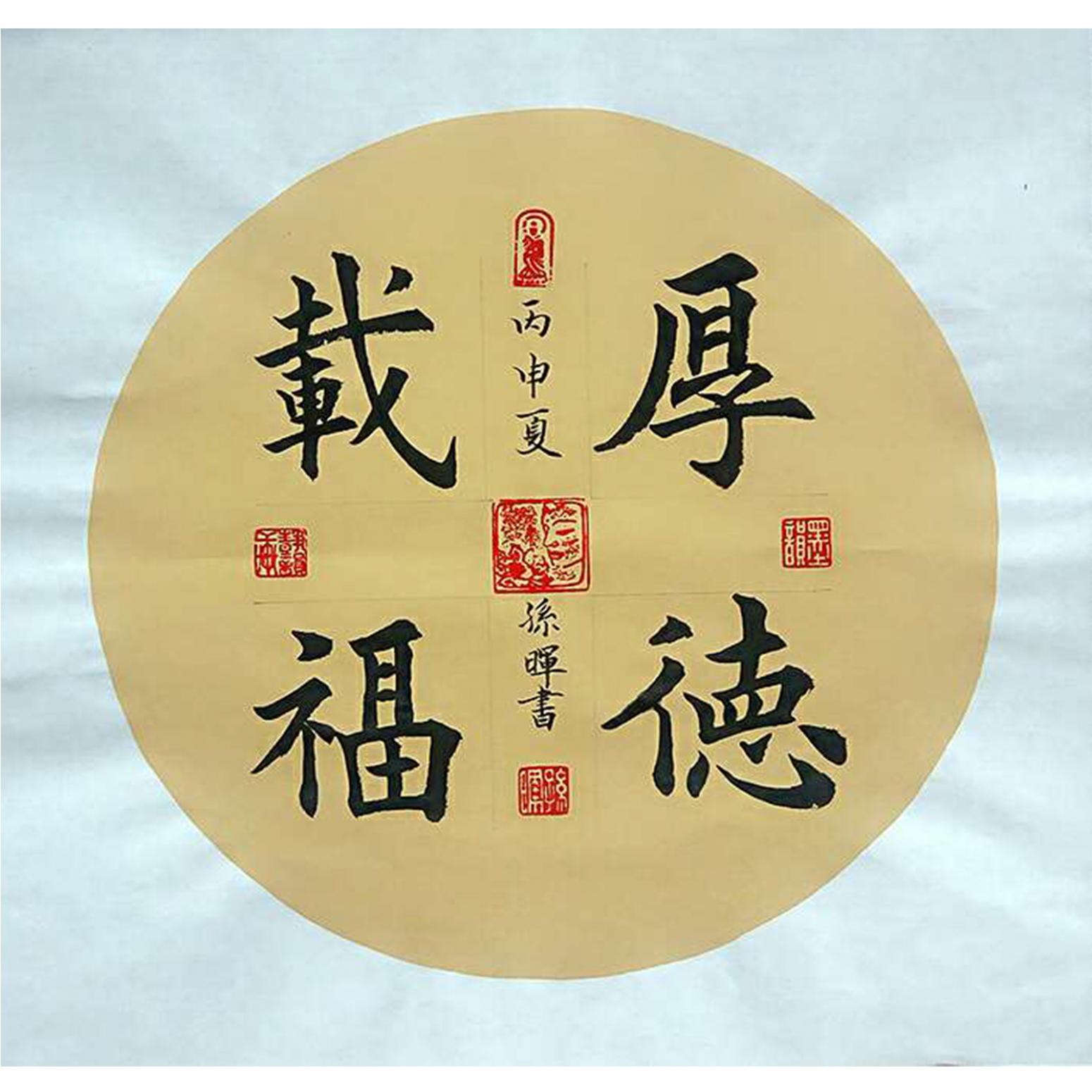 孙晖书法作品《【厚德载物 可定制】作者孙晖》