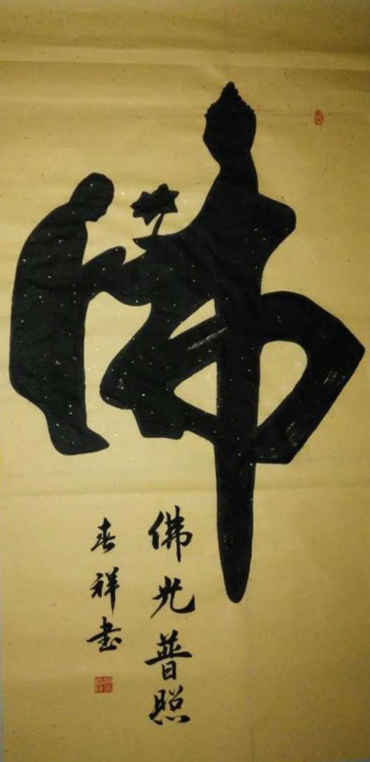 书法作品《【佛光普照】作者胡春祥》胡春祥发布