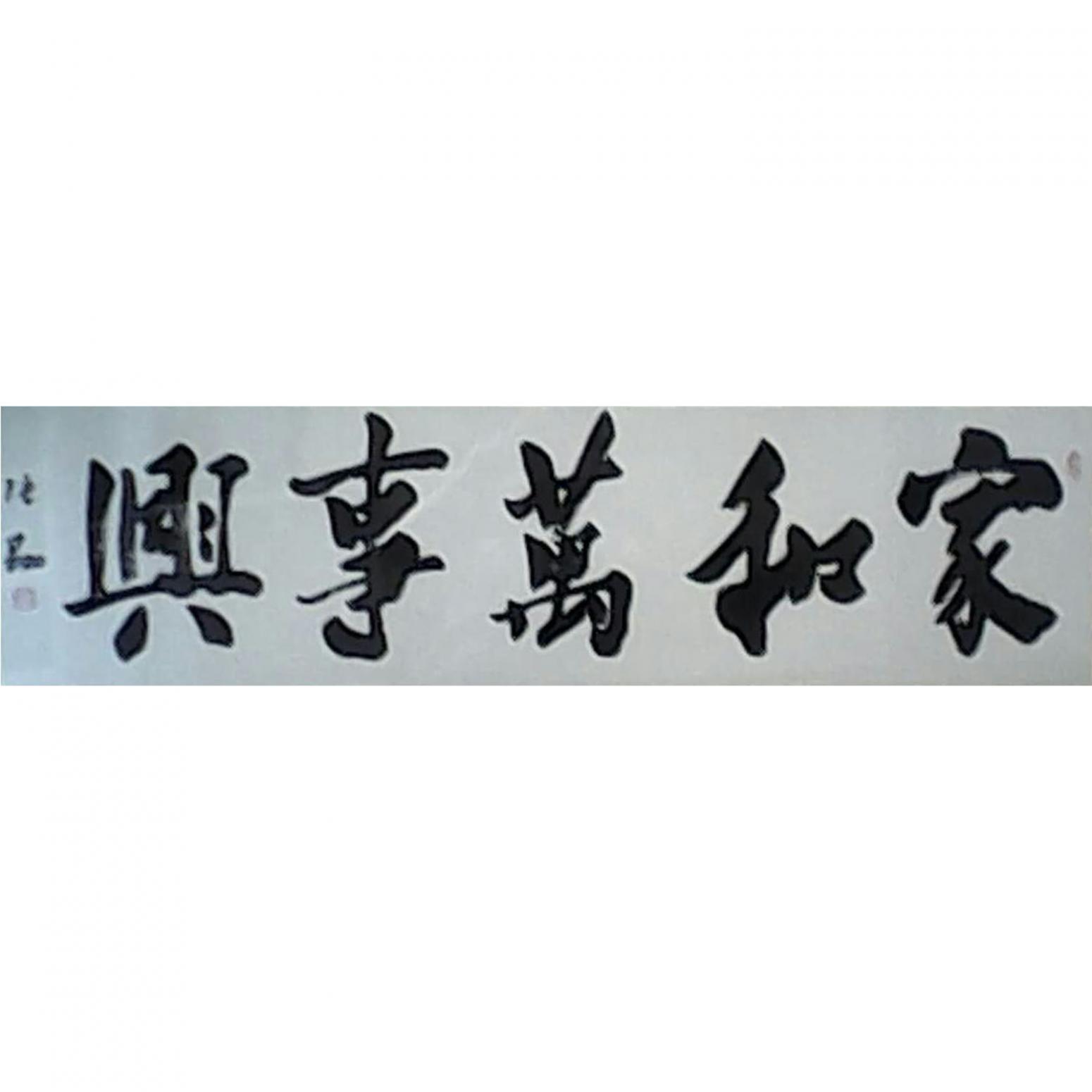 张翔书法作品家和万事兴作者张翔