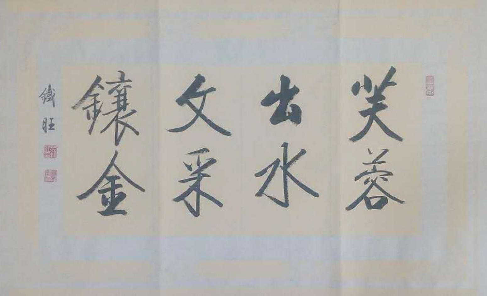 郝铁旺书法作品《【芙蓉出水.】作者郝铁旺》