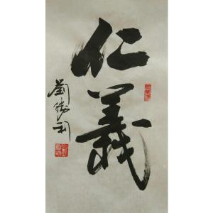 艺术品图片:艺术家刘胜利书法作品名称《【仁义】作者刘胜利》价格480