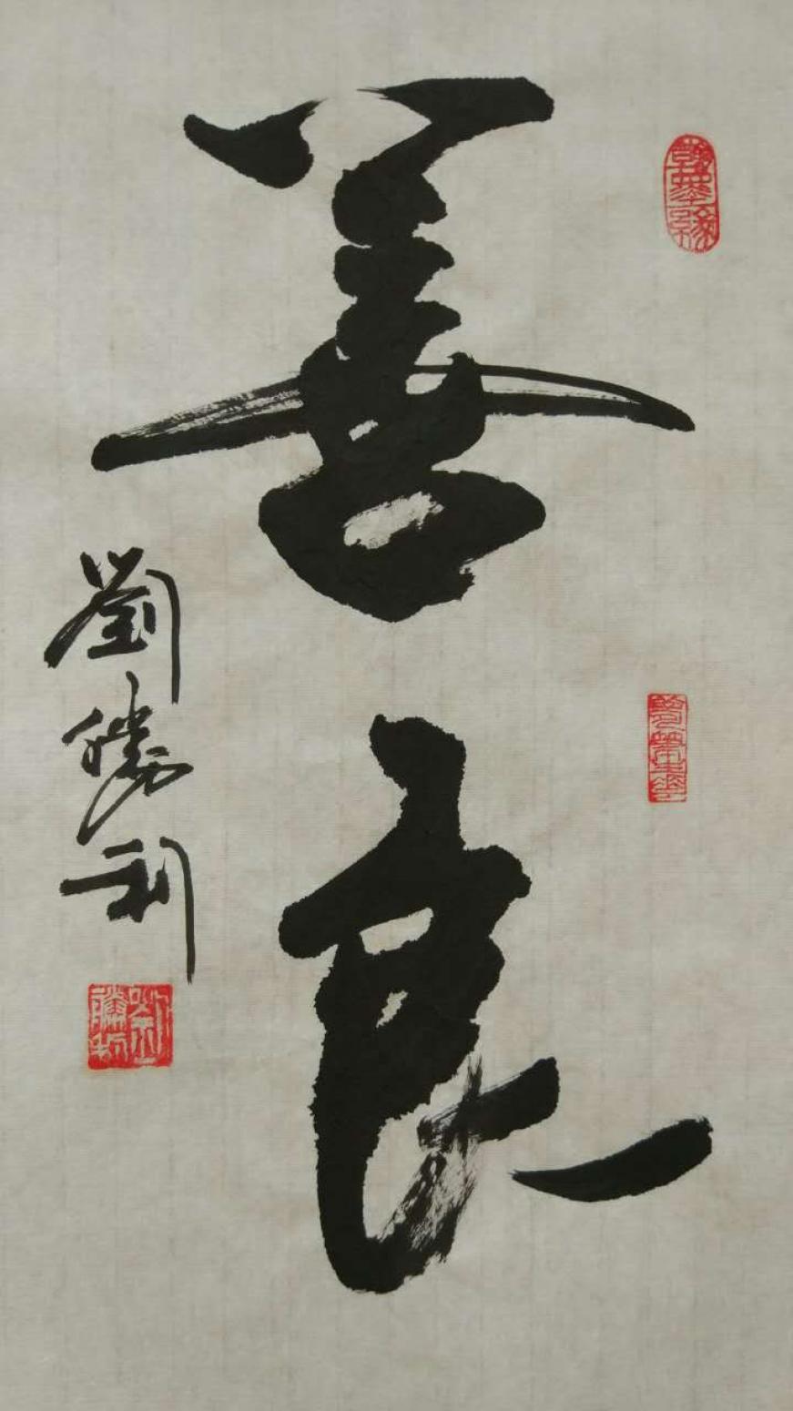 刘胜利书法作品《【善良】作者刘胜利》