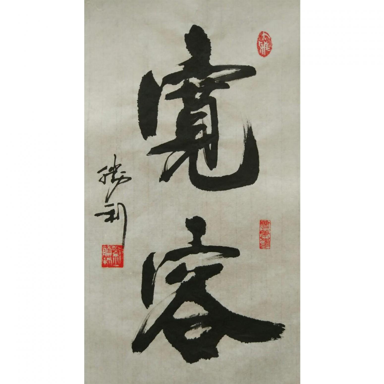 刘胜利书法作品宽容作者刘胜利