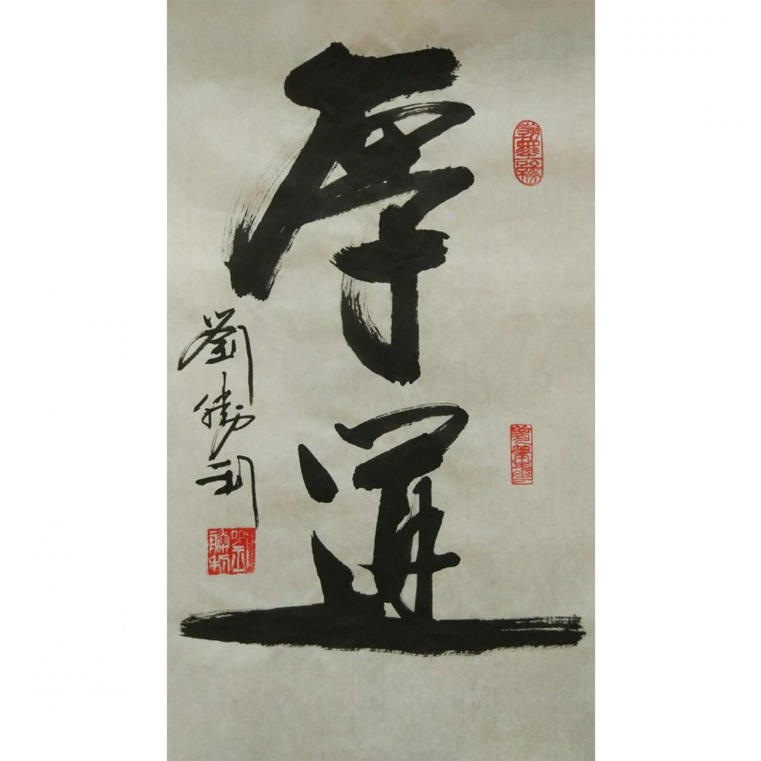 刘胜利书法作品《【厚道】作者刘胜利》