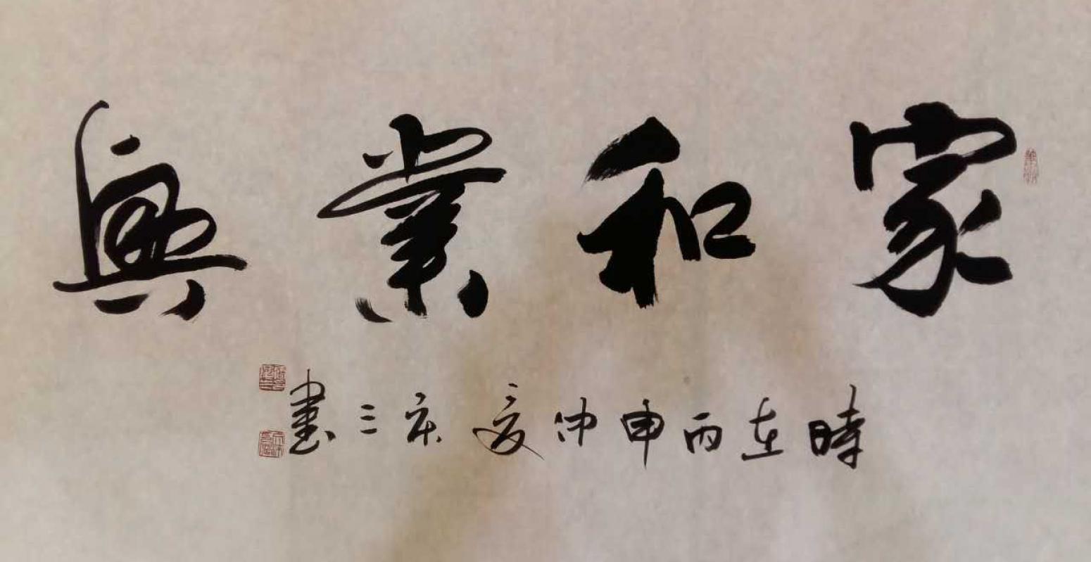 张庆三书法作品【家和业兴】作者张庆三 可定制》