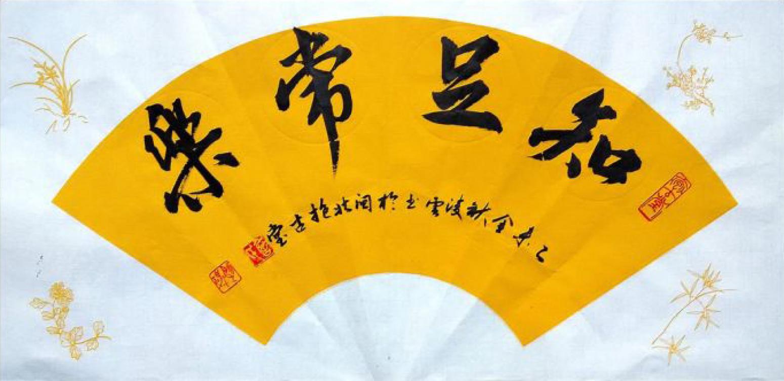 詹顺清书法作品《【知足常乐】作者詹顺清 可定制》