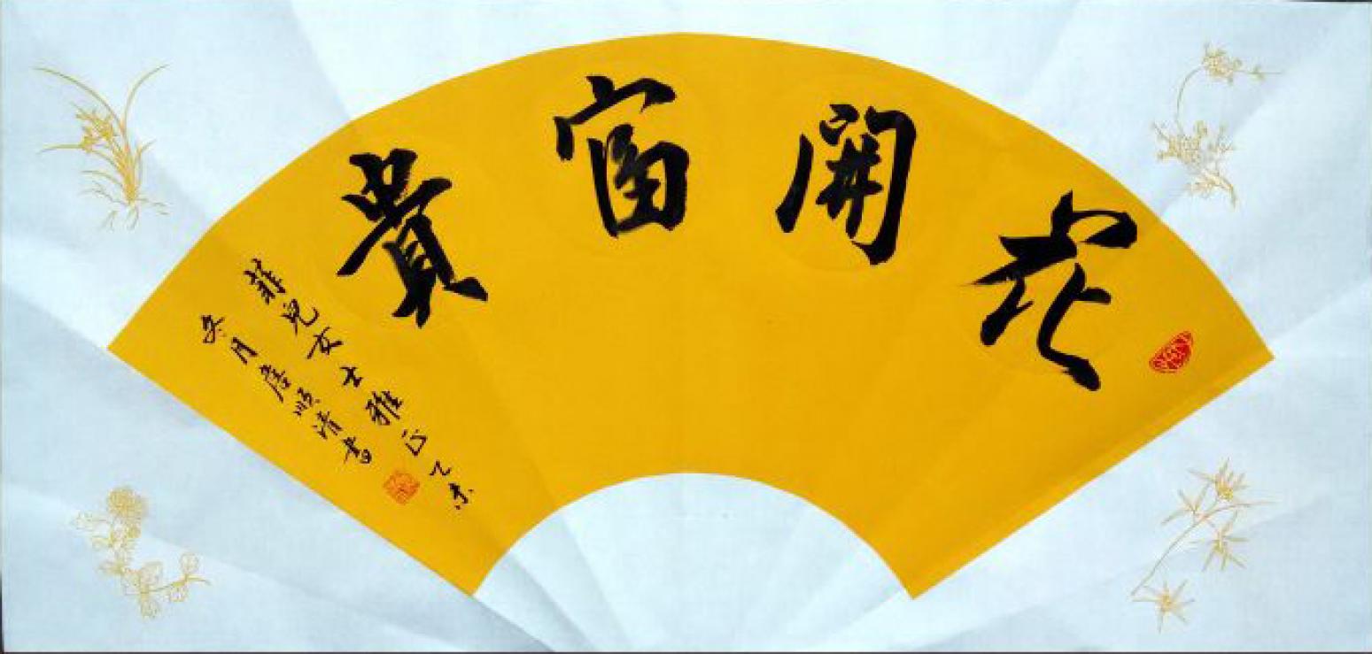 詹顺清书法作品花开富贵作者詹顺清