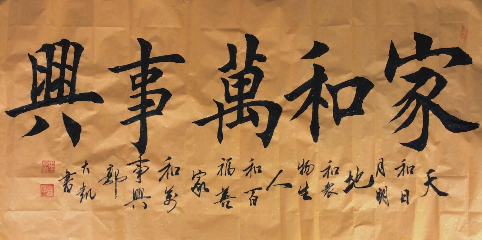 书法作品家和万事兴作者郭大凯可定制