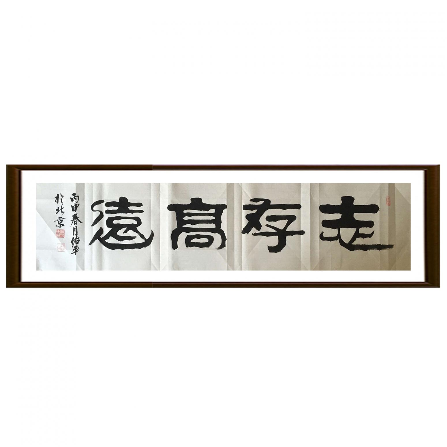 柳佑平书法作品志存高远作者柳佑平