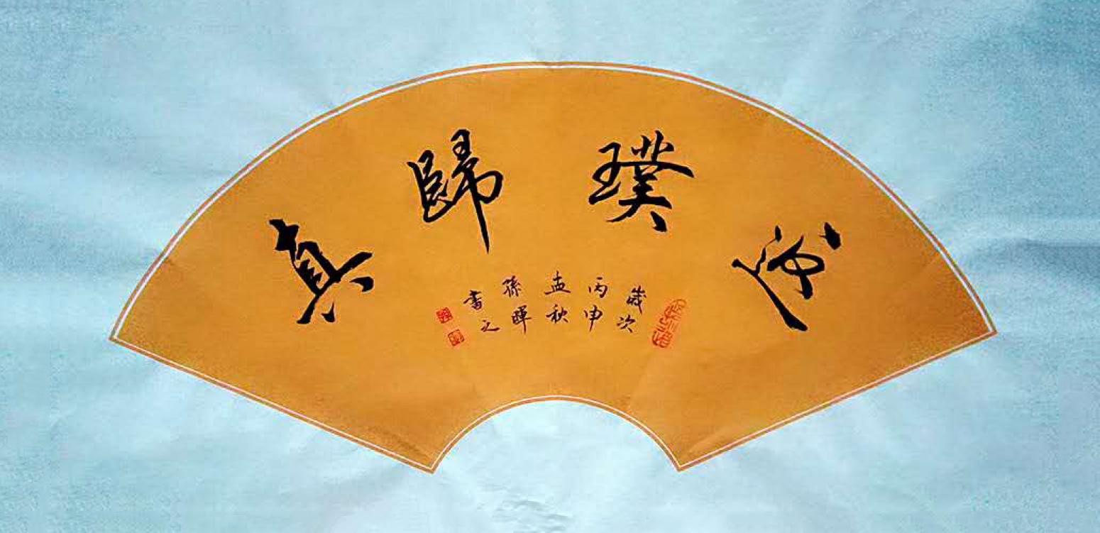 孙晖书法作品返璞归真作者孙晖