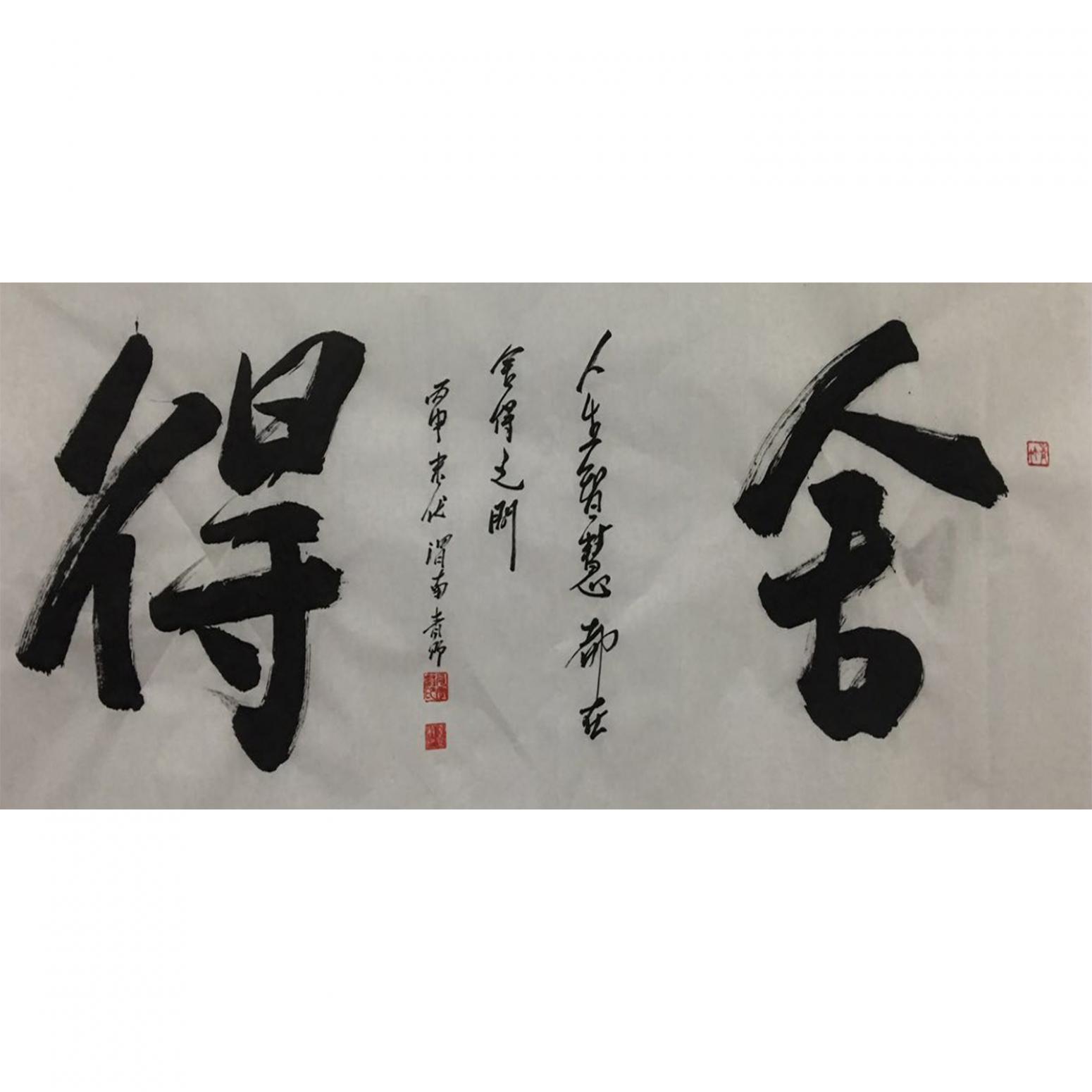 肖雪毅书法作品舍得作者肖雪毅