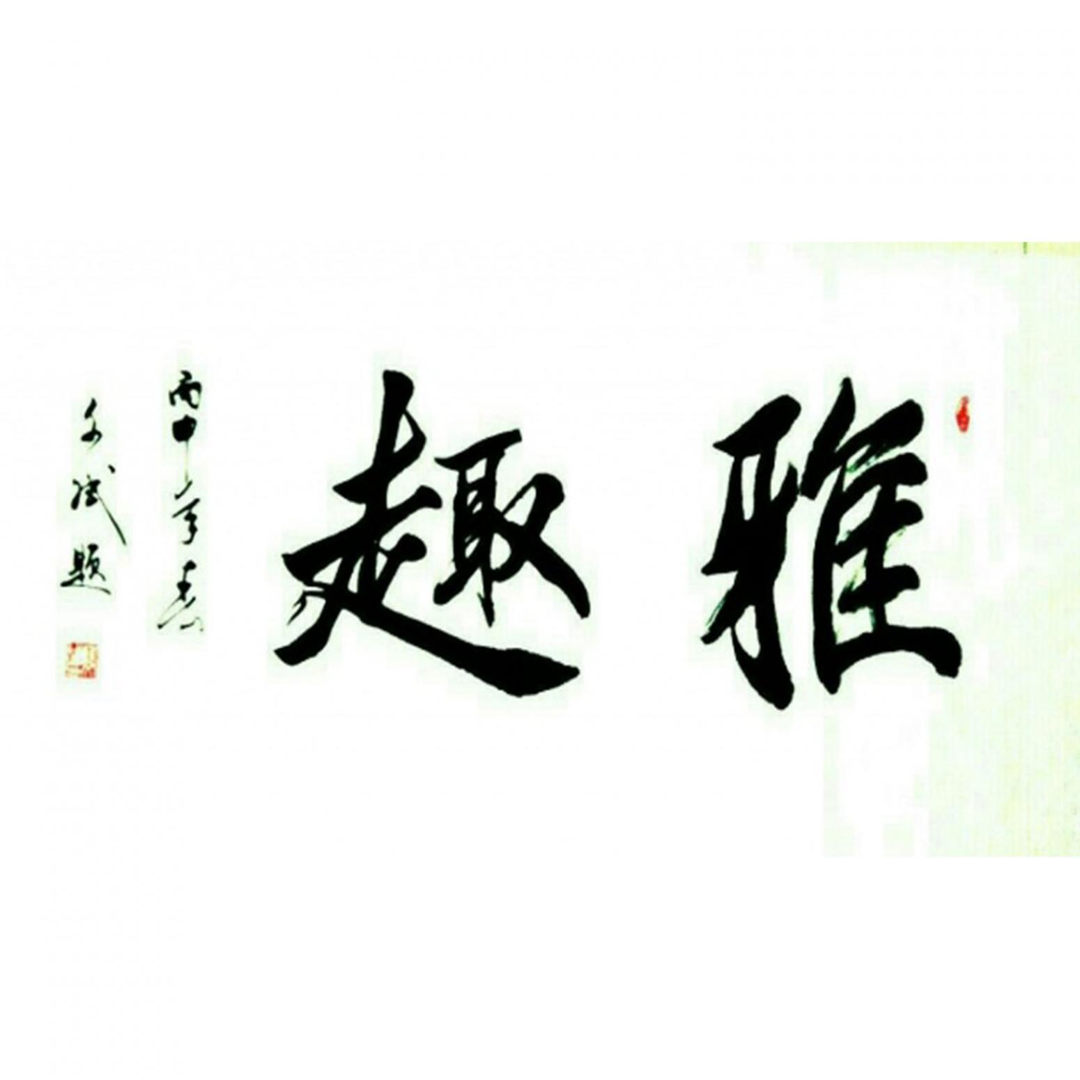 陈文斌书法作品雅趣作者陈文斌可定制