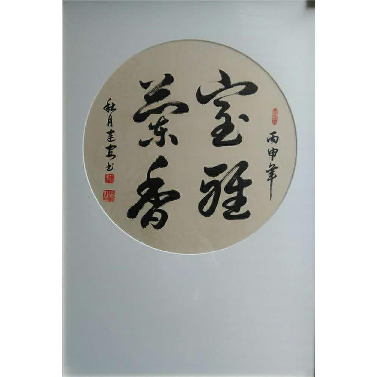 陈建安书法作品宝雅兰香3裱好作者陈建安