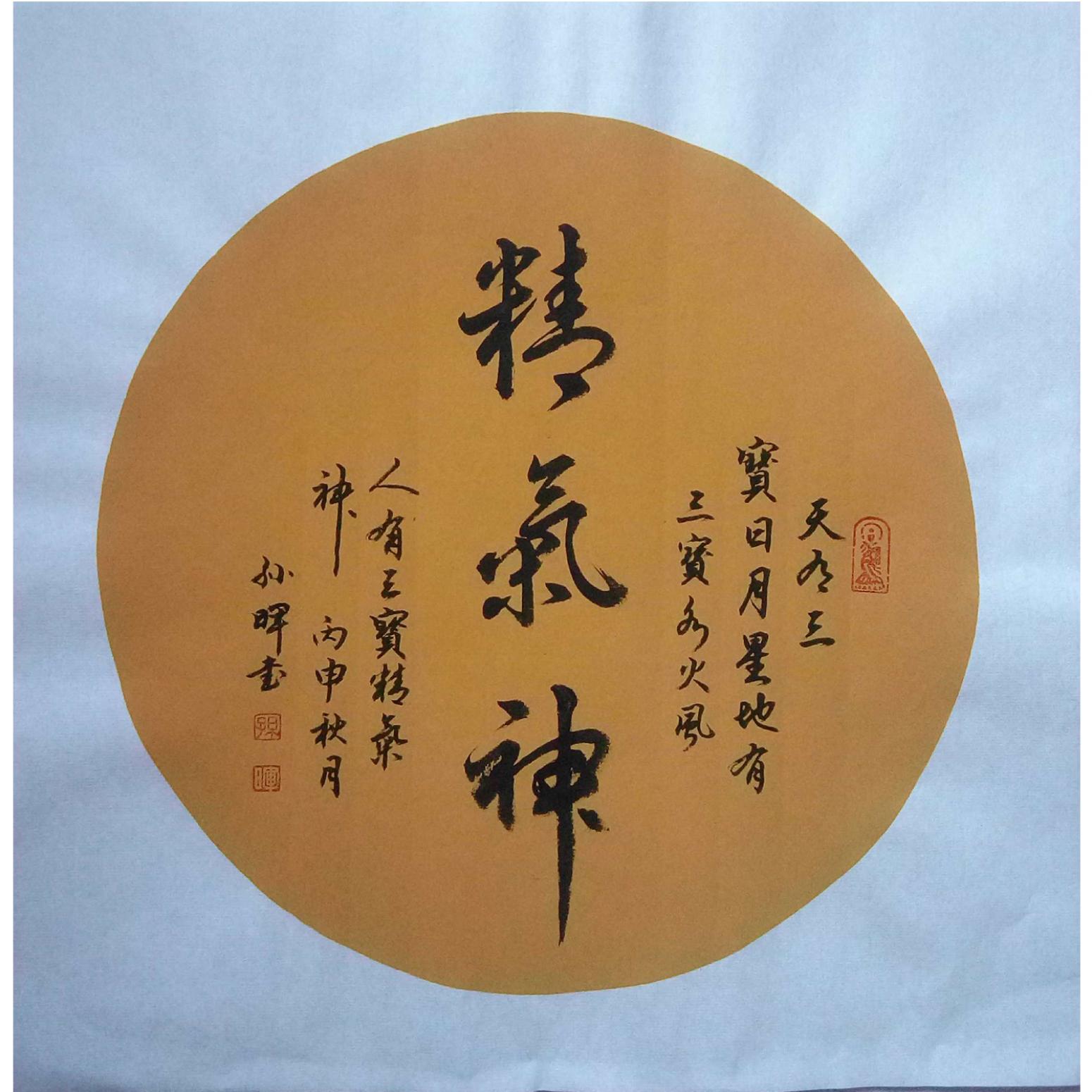孙晖书法作品精气神软卡作者孙晖