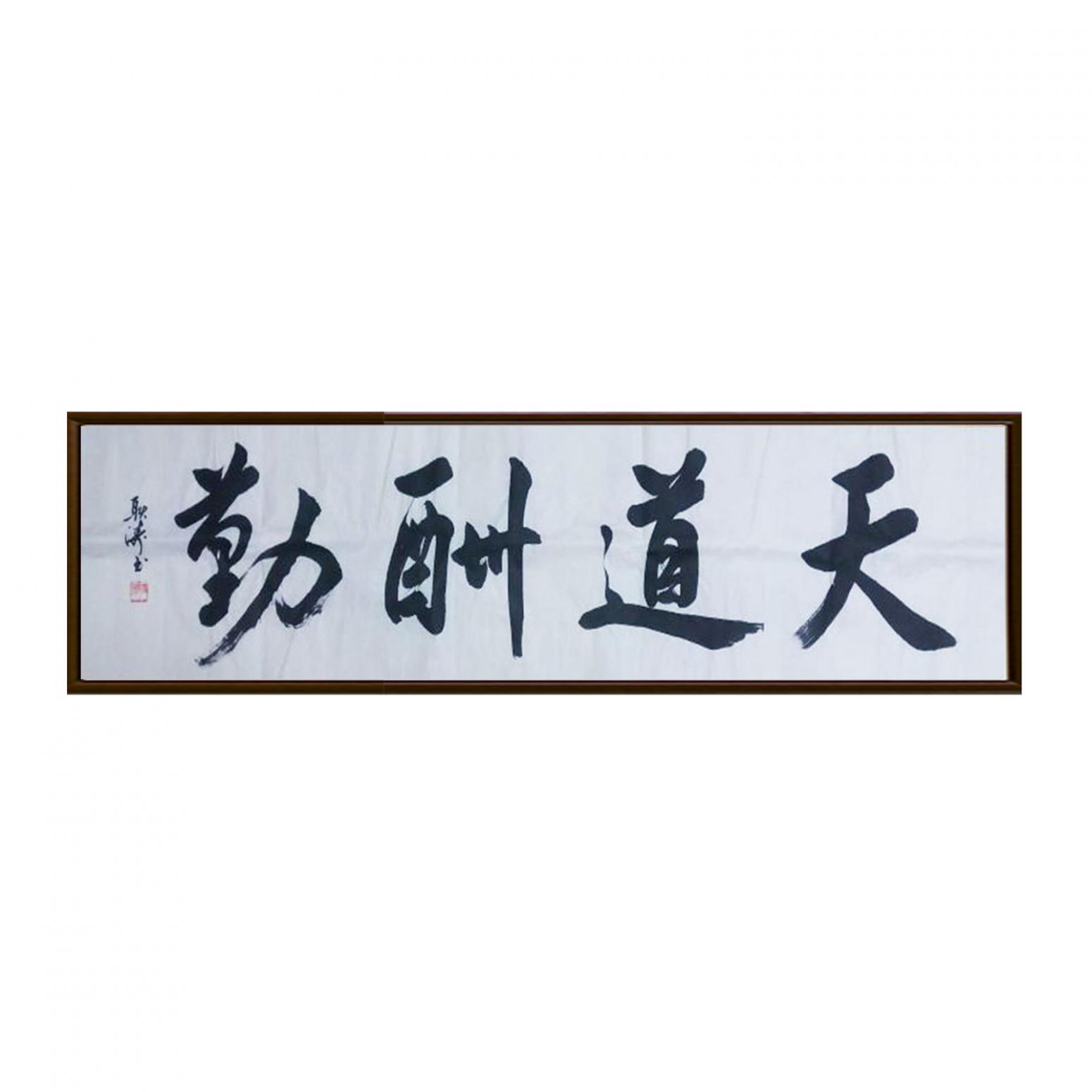 耿涛书法作品《【天道酬勤】作者耿涛》