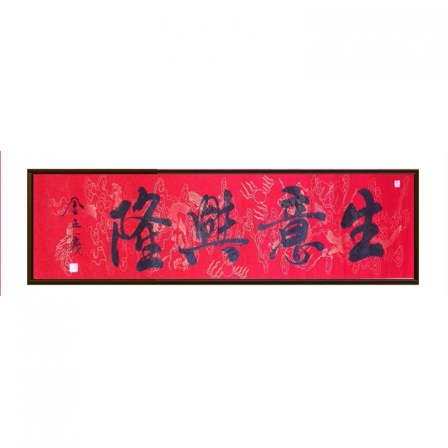 金正义书法作品《【生意兴隆】作者金正义》