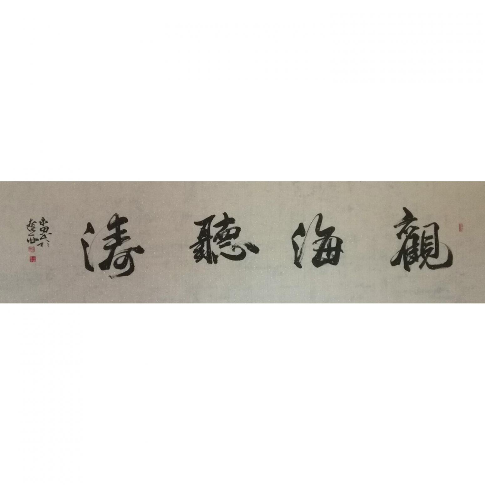 蔡永田书法作品观海听涛作者蔡永田
