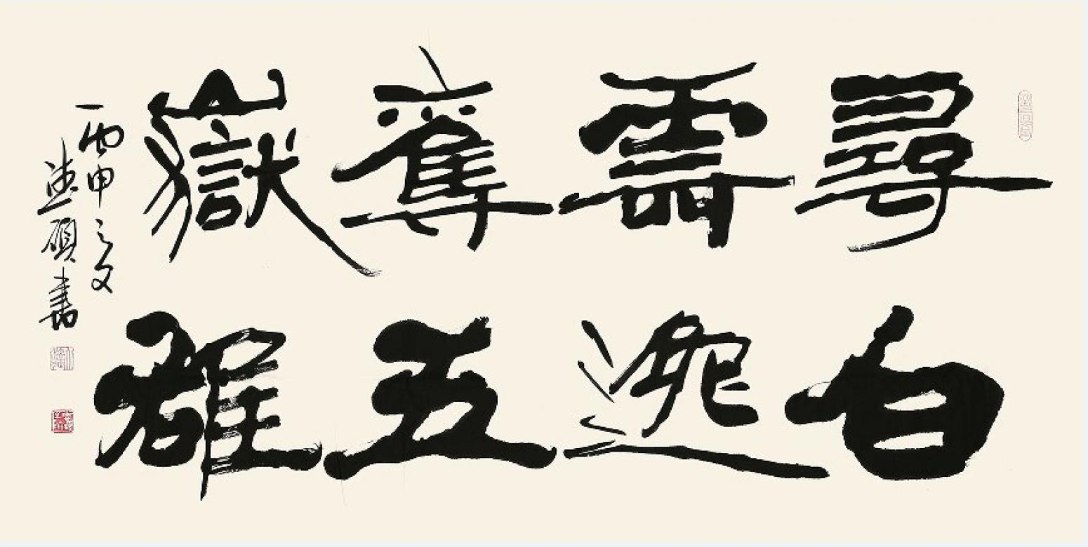 王德硕书法作品书法5作者王德硕