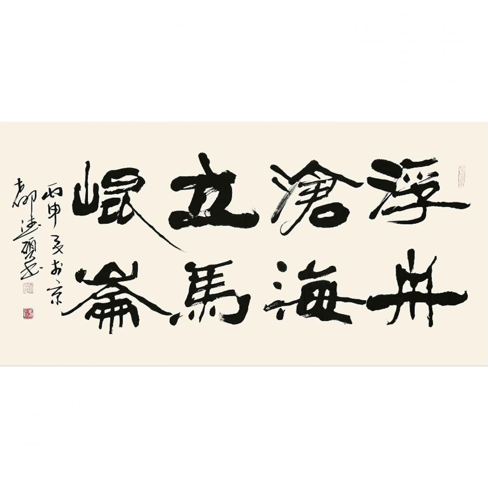 王德硕书法作品书法7作者王德硕