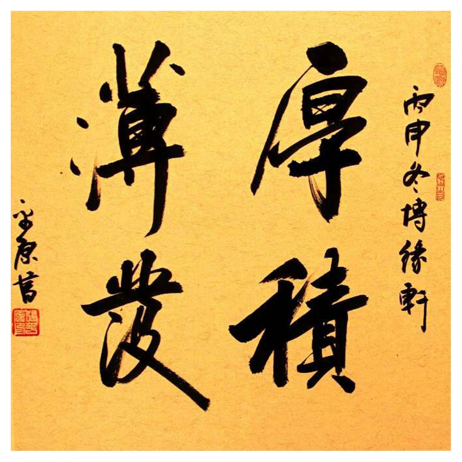 张平原书法作品《【厚积薄发】作者张平原》