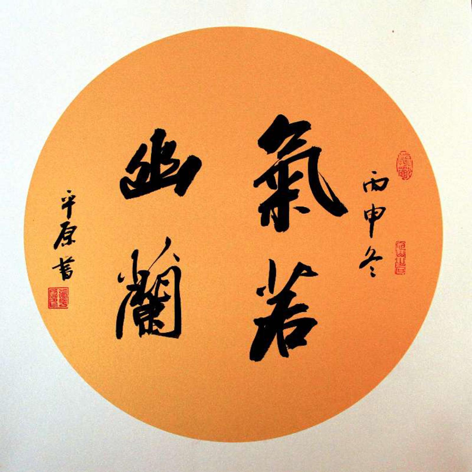 张平原书法作品《【气若幽兰】作者张平原》
