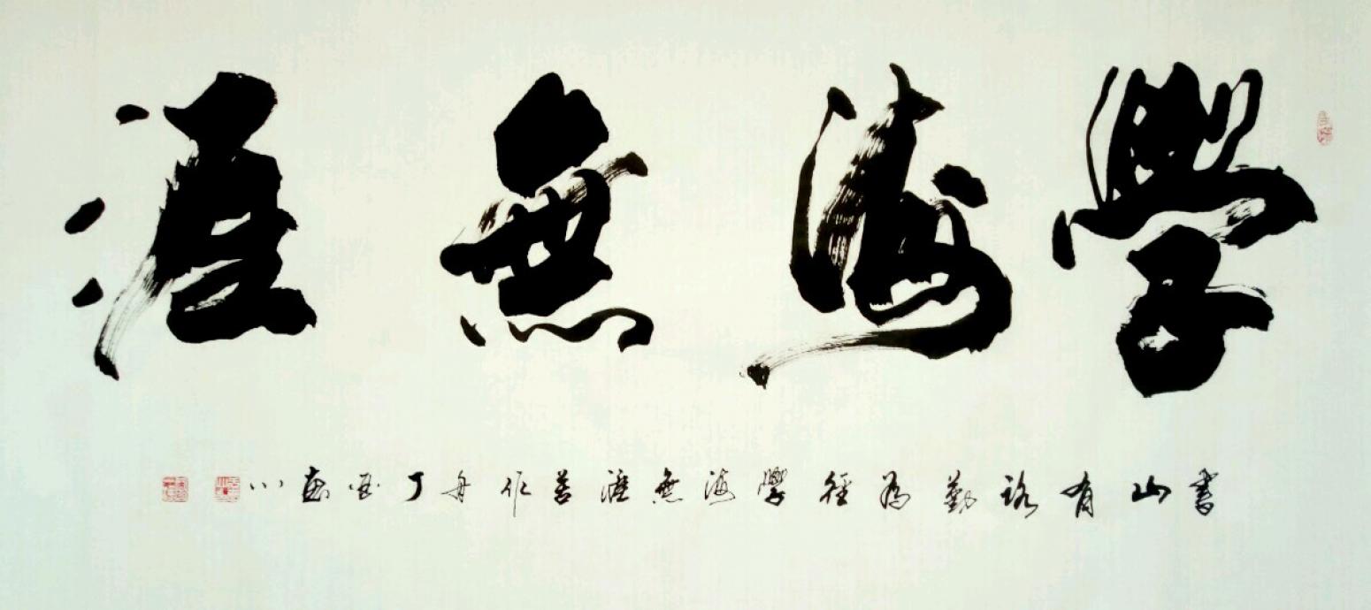 书法作品《【学海无涯2】作者于宝君》于宝君发布