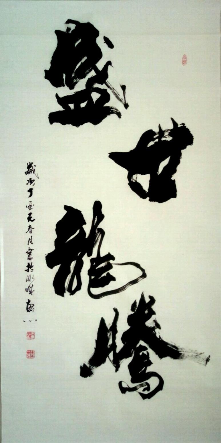于宝君书法作品盛世龙腾作者于宝君