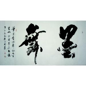 艺术品图片：艺术家于宝君书法作品名称《【墨舞】作者于宝君》价格866.00 元