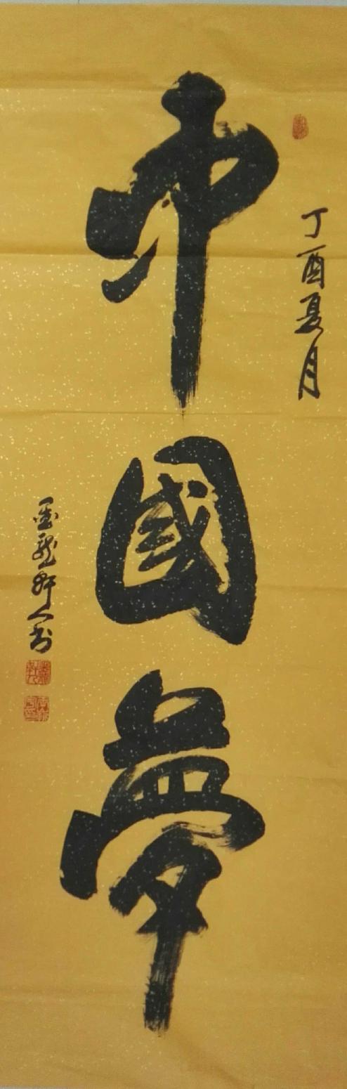 王崭宇书法作品《中国梦》