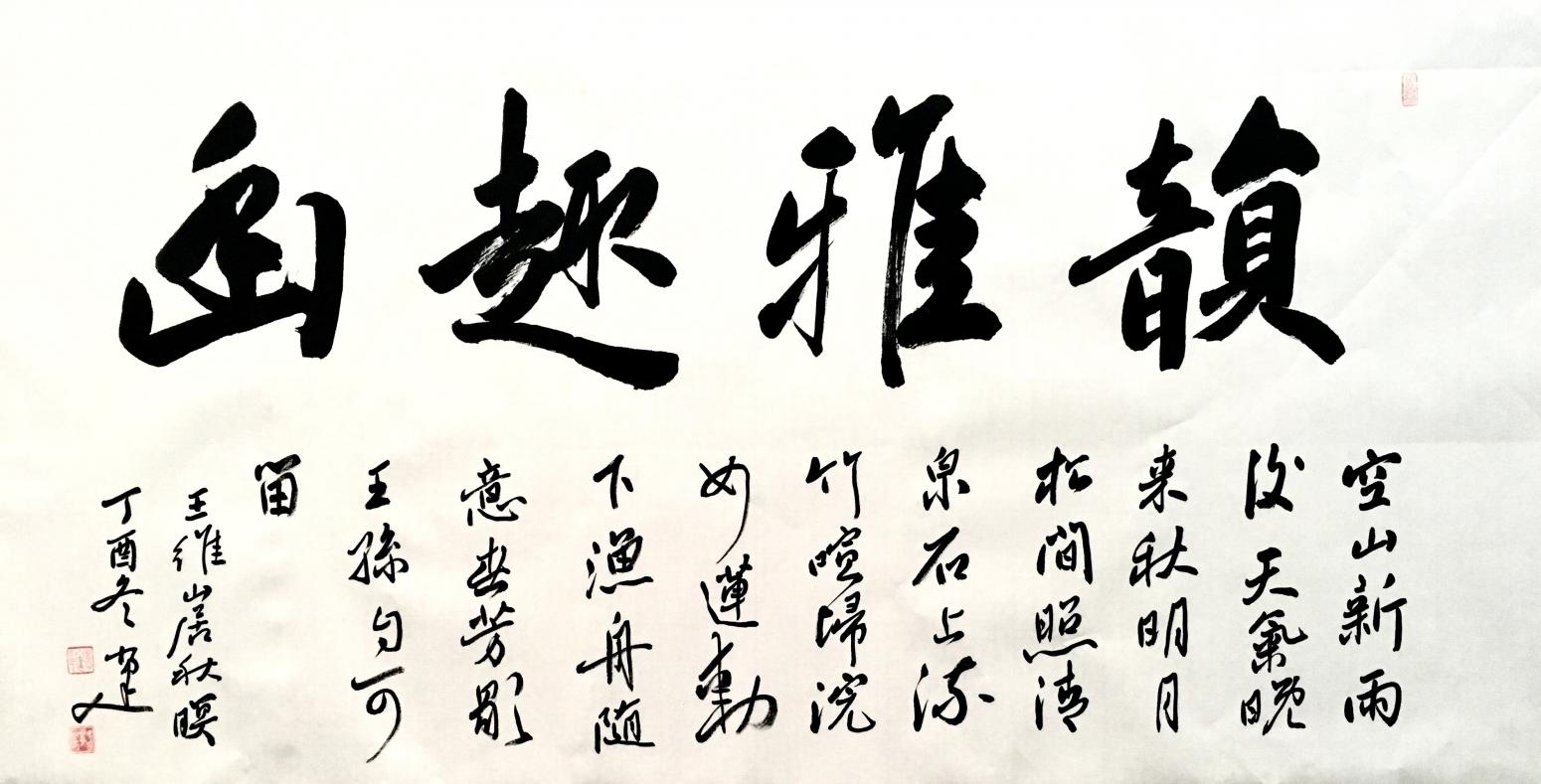李小建书法作品韵雅趣幽