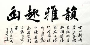 艺术品图片:艺术家李小建书法作品名称《韵雅趣幽》价格580.00 元