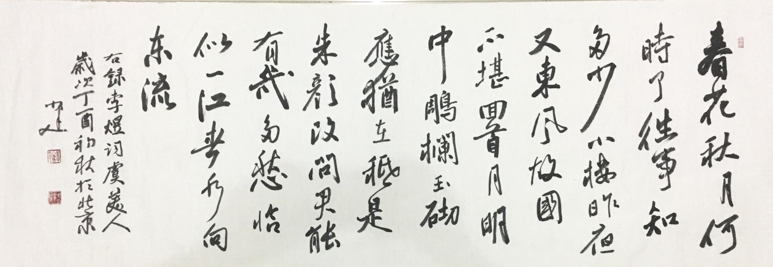 李小建书法作品《李煜虞美人》