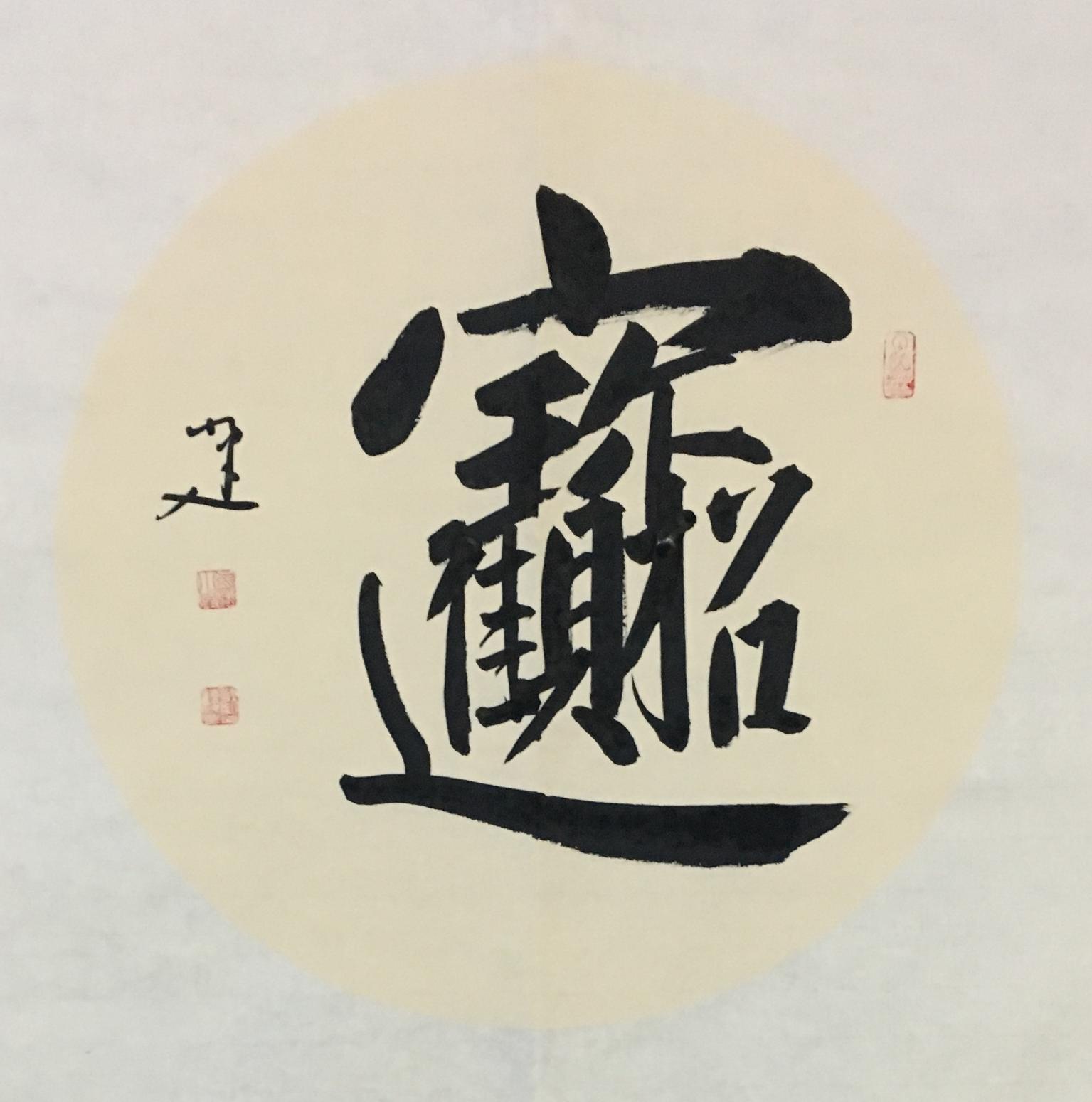 李小建书法作品《招财进宝》