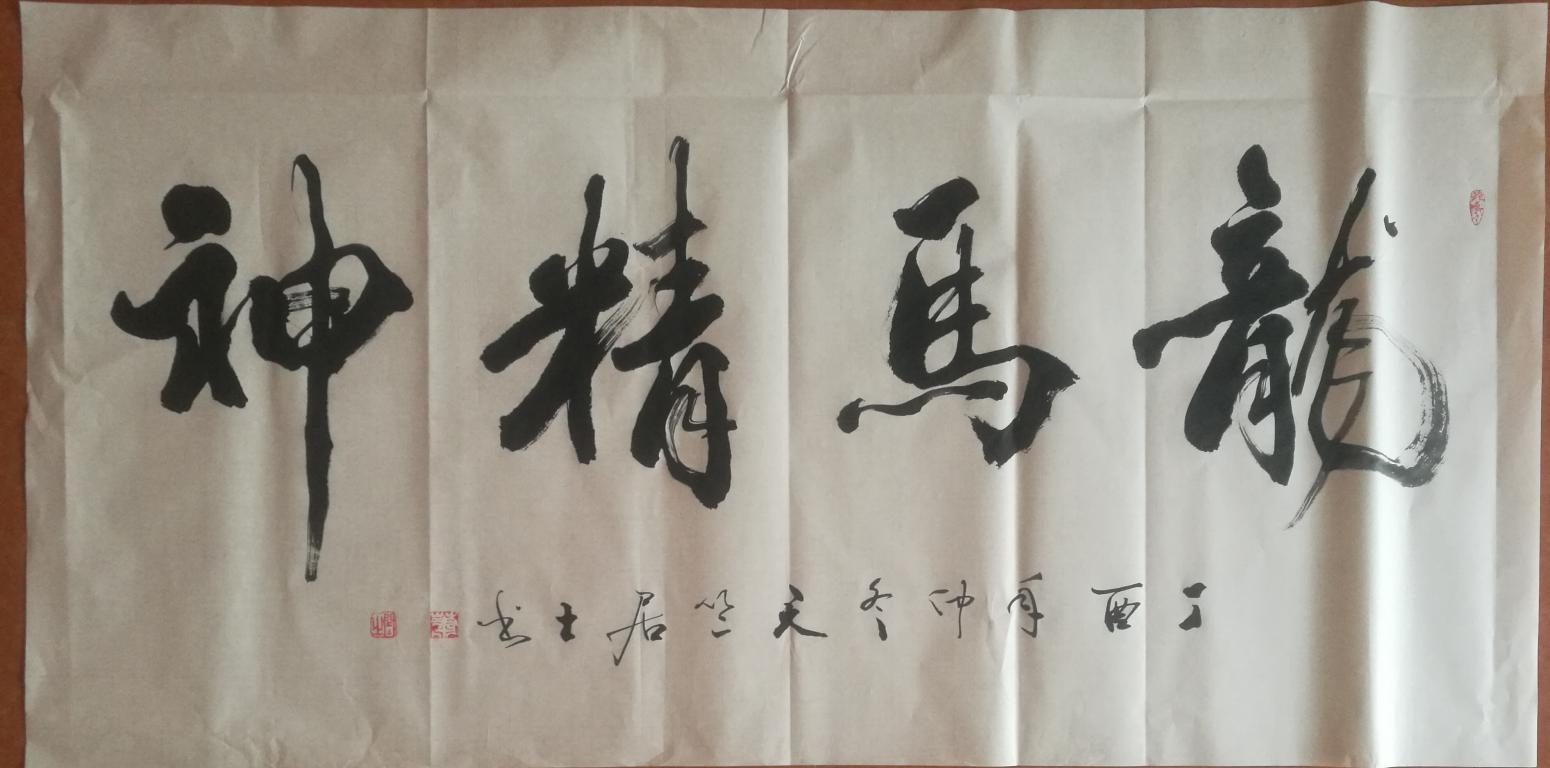 肖畅书法作品《横幅》
