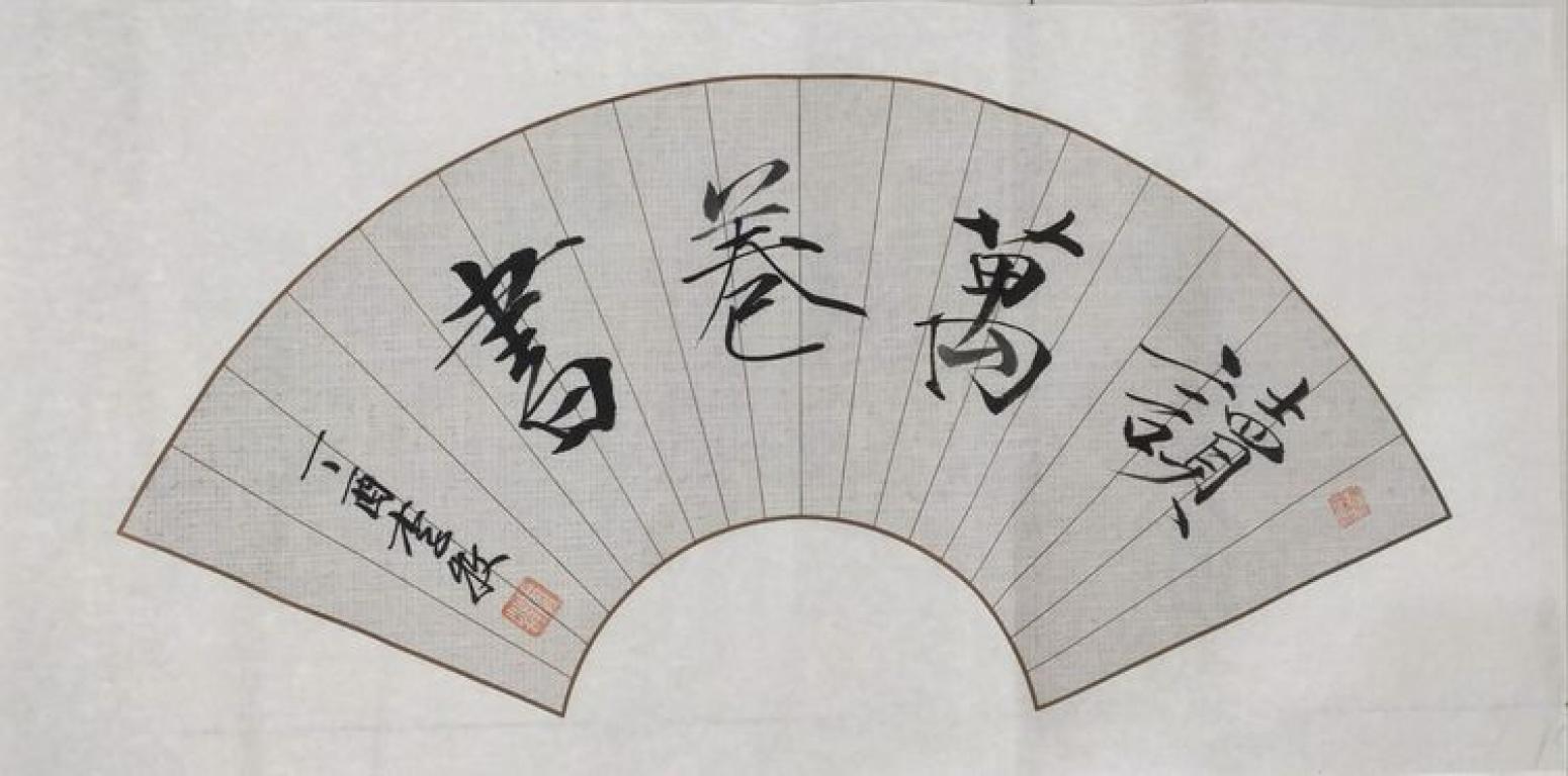 李牧书法作品《扇形》