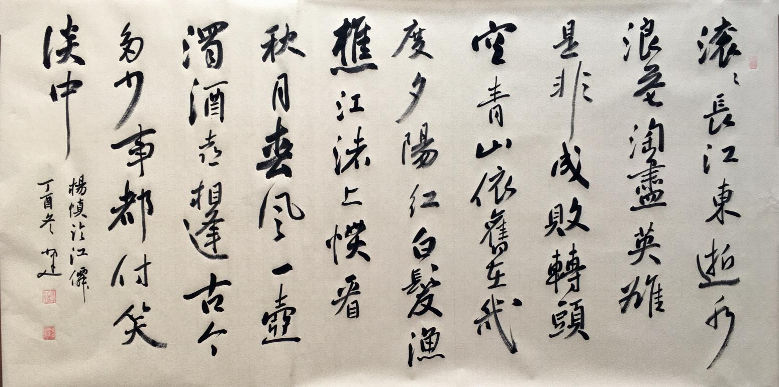 李小建书法作品明杨慎词临江仙