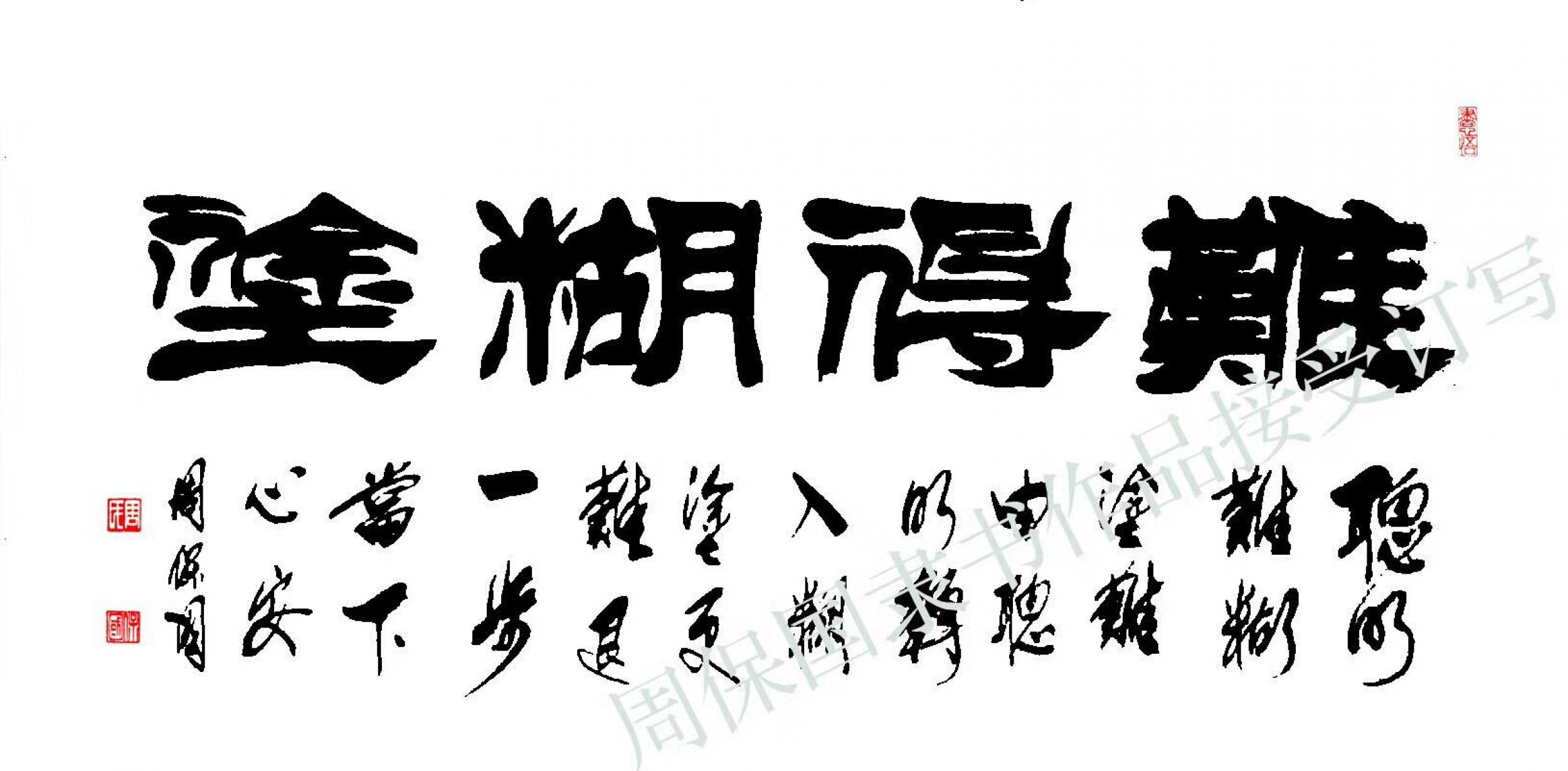 周保国日志-周保国隶书作品-难得糊涂.四尺整张.接受订写.【图1】